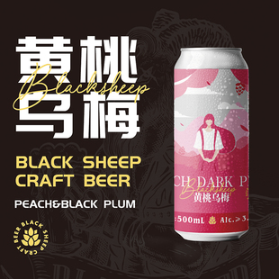 厦门黑羊黄桃乌梅精酿啤酒酸甜果酒500ml 6罐整箱装