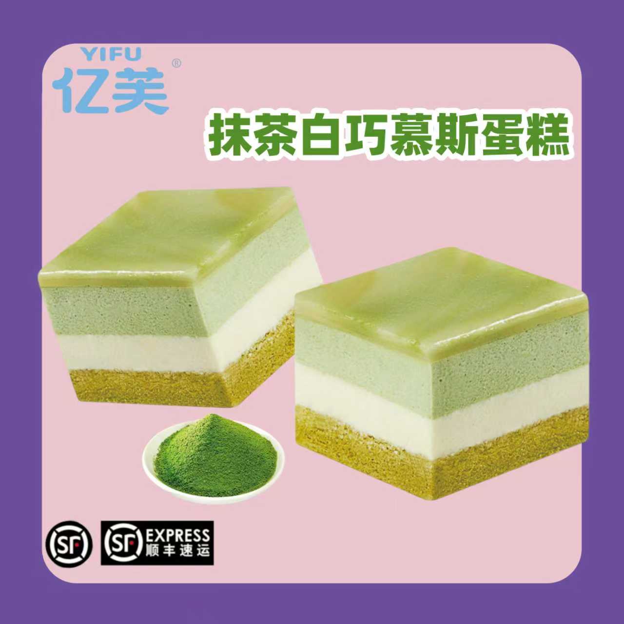 【拍两件更优惠】亿芙抹茶白巧慕斯半成品下午茶网红生日蛋糕甜品
