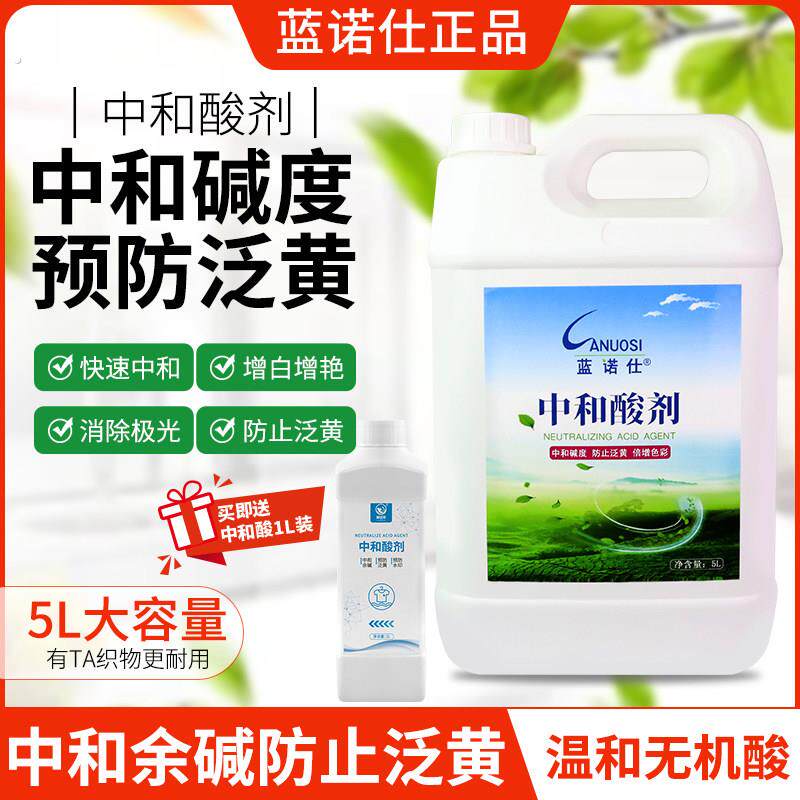 蓝诺仕衣物中和酸宾馆酒店干洗店增艳消泡多用酸防止发黄减少水印