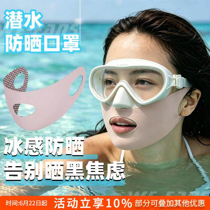 潜水防晒脸基尼面罩可戴面镜冰丝触感露口鼻游泳潜水浮潜防晒口罩