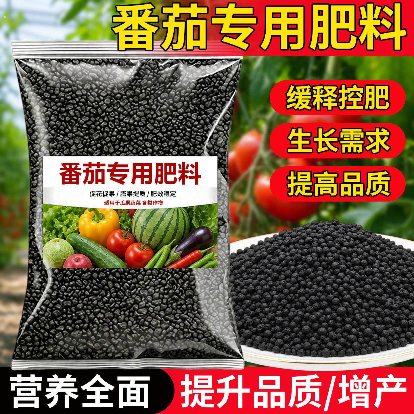 番茄专用肥料复合肥蔬菜农用种菜西红柿生物有机缓释颗粒专用肥料