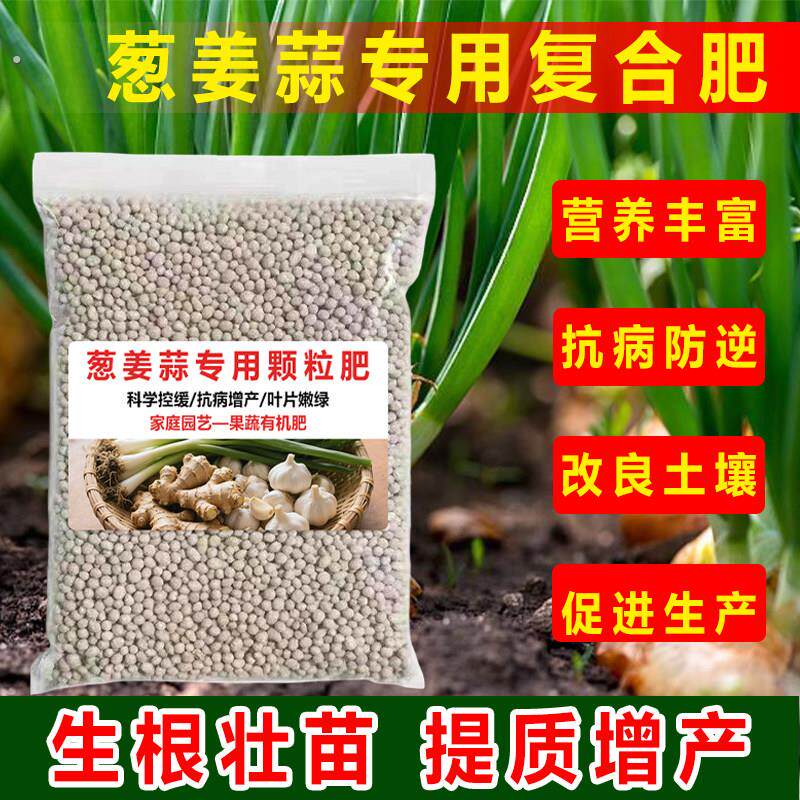 葱姜蒜专用肥缓释颗粒肥香葱小葱大蒜生姜韭菜家用覆合肥有机肥料