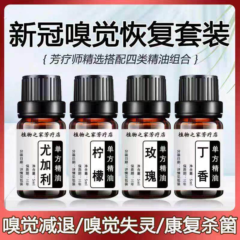 新冠嗅觉恢复训练精油 媚生堂天然单方修护 嗅觉减退恢复训练套装