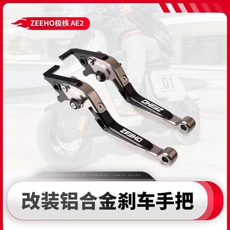 适用极核AE8/AE6/AE4/AE2改装刹车牛角可调防摔碟刹拉杆手把把手