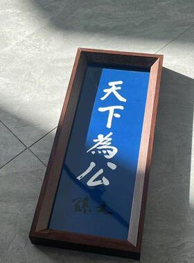 天下为公怀念家居胡桃色相框摆台小众高级感桌面装饰摆件创意文字
