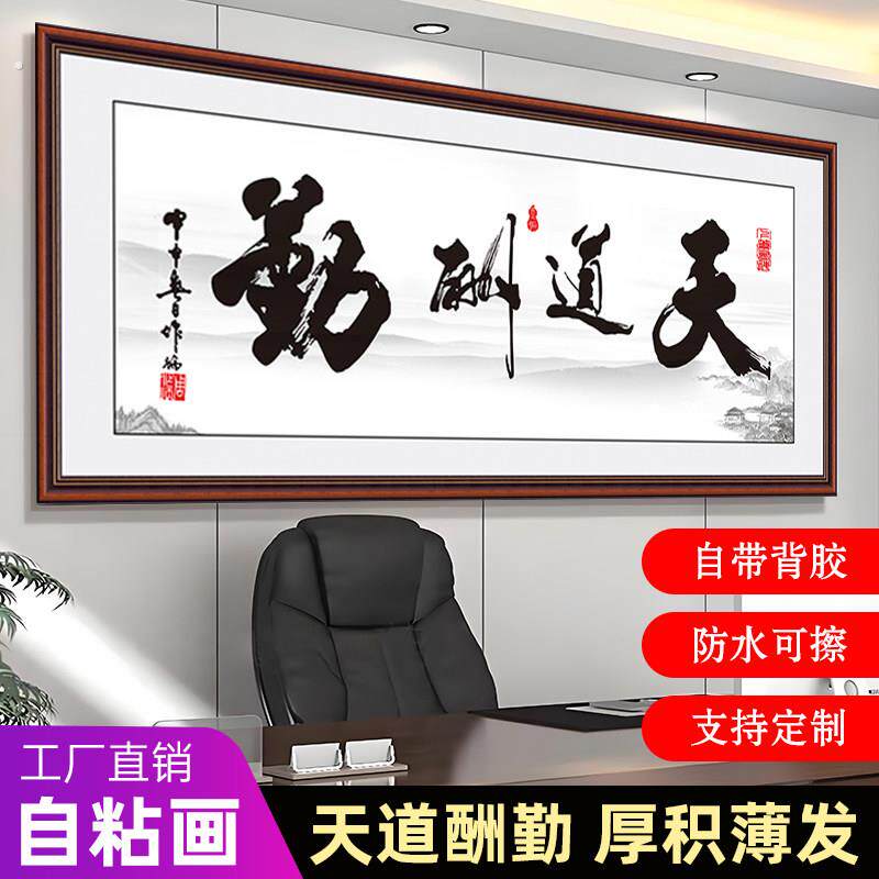 客厅书法字画办公室自粘壁画茶室天道酬勤贴纸励志背景墙装饰画