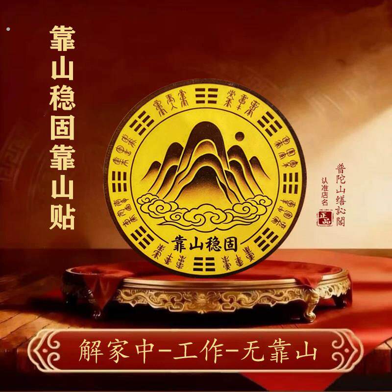 家中背后有靠山贴纸图办公室桌布置工位座椅风背靠窗摆件水化解贴