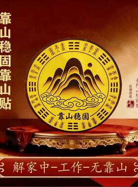 家中背后有靠山贴纸图办公室桌布置工位座椅风背靠窗摆件水化解贴