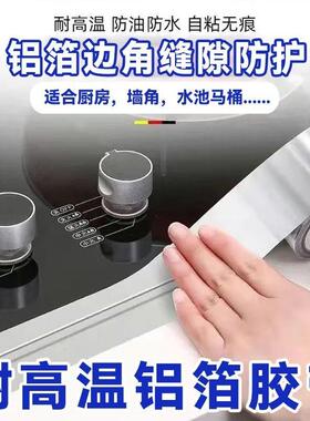 铝箔胶带防水贴自粘防油贴纸厨房高温灶台水槽洗碗池防霉美缝胶带