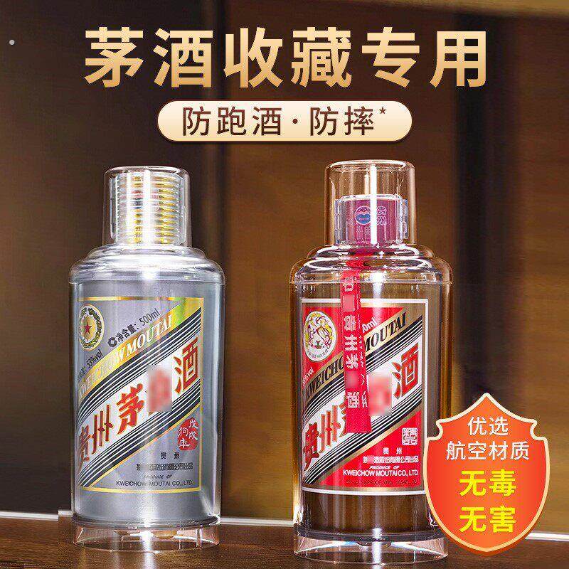 飞天专用保护套壳密封保存收藏存生肖封存展示酒盒罩罐子