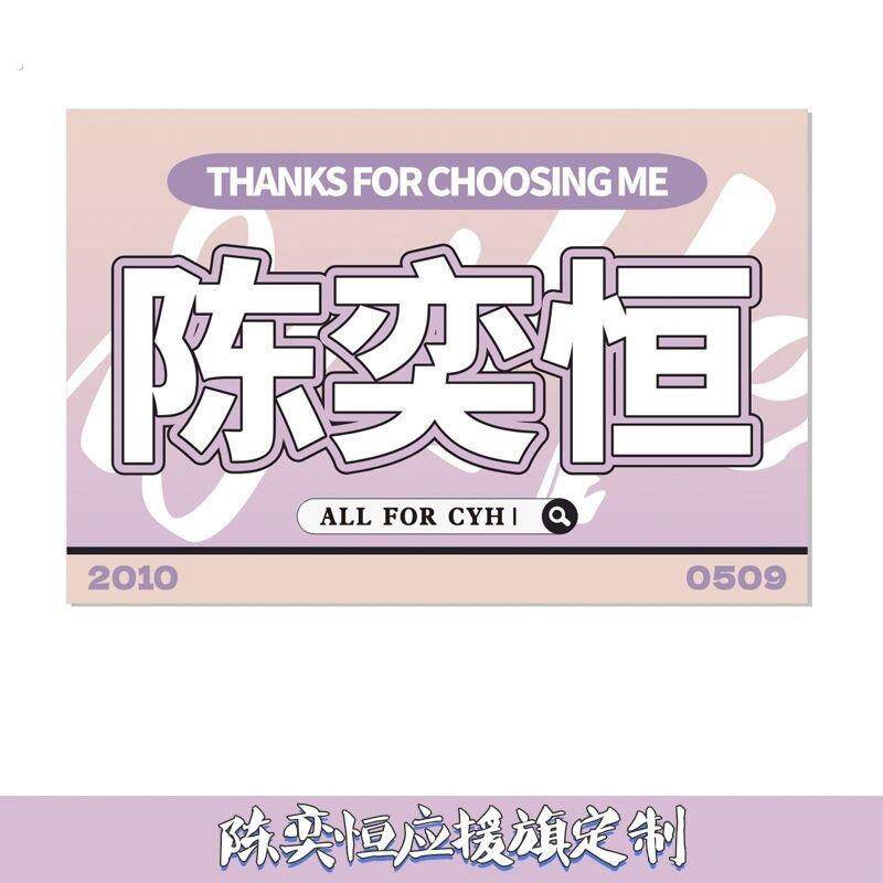 陈奕恒应援大旗演唱会明星手摇旗定做演唱会音乐节应援旗