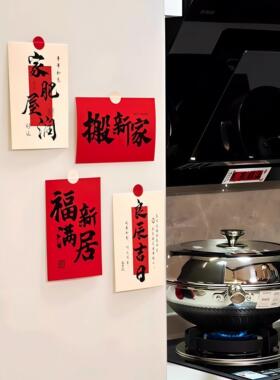 搬新家！乔迁布置墙贴厨房玻璃门贴饰乔迁新居布置装饰品入宅仪式