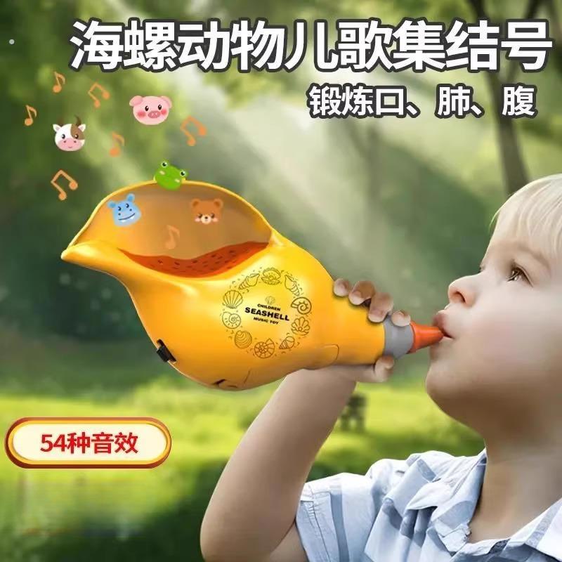 动物集结海螺吹乐号角喇叭乐器肺活量训练彷真音效儿童吹奏玩具