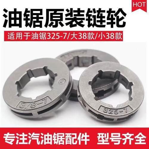 油锯汽油锯小链轮3/8-7 325-7链条传动轮52/58/59伐木锯通用配件
