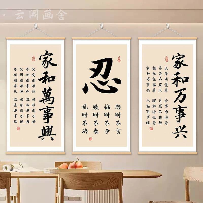 家和万事兴书法字画客厅书房挂画入户玄关夫妻之道装饰画静心卷轴