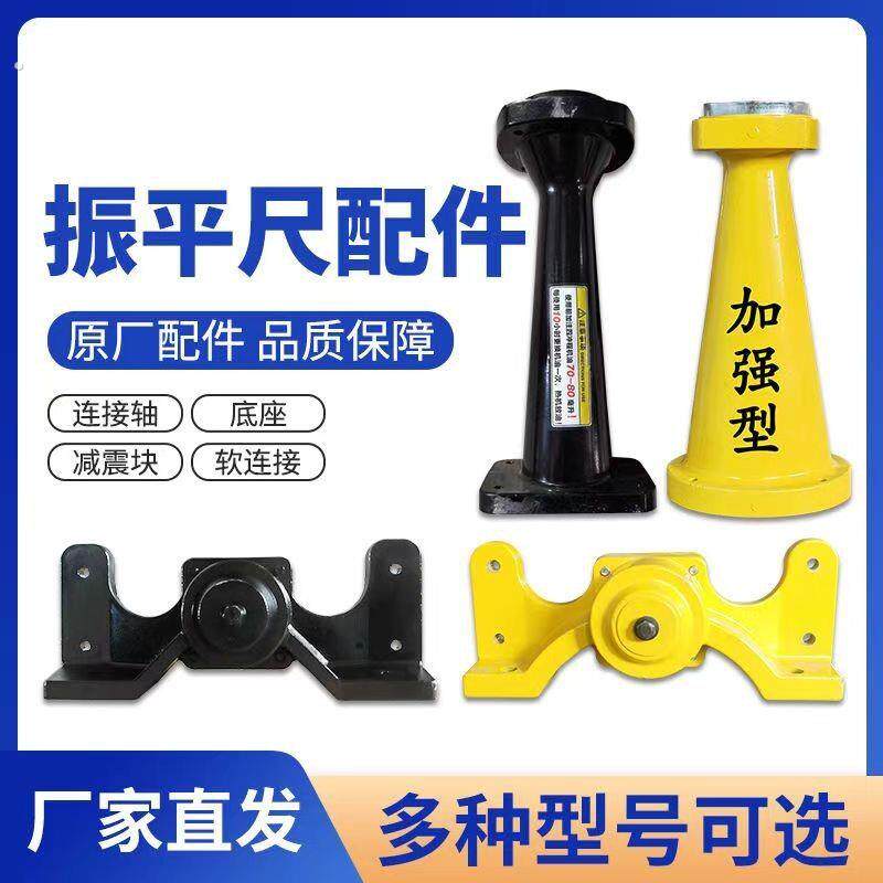 混凝土振平尺底座雅遥款底座振平尺立柱配件地面专用全套