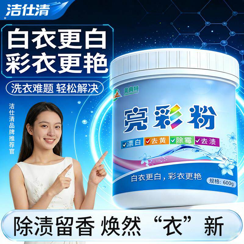 白衣去渍去黄增白彩漂粉彩衣通用去污去油渍油污除霉漂白洗衣神器