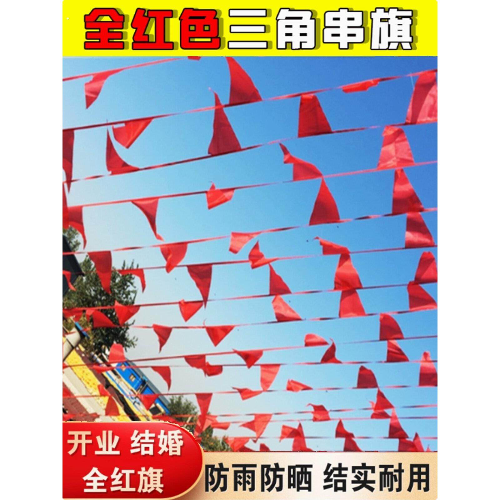 彩旗三角旗串线彩旗婚礼庆典仪式挂旗红三角旗节日用品装饰院全红