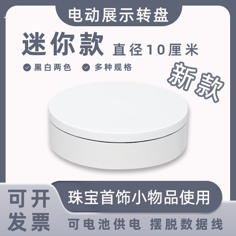 迷你新款电动展示小转盘自动旋转拍摄台首饰模型转台产品展示底座