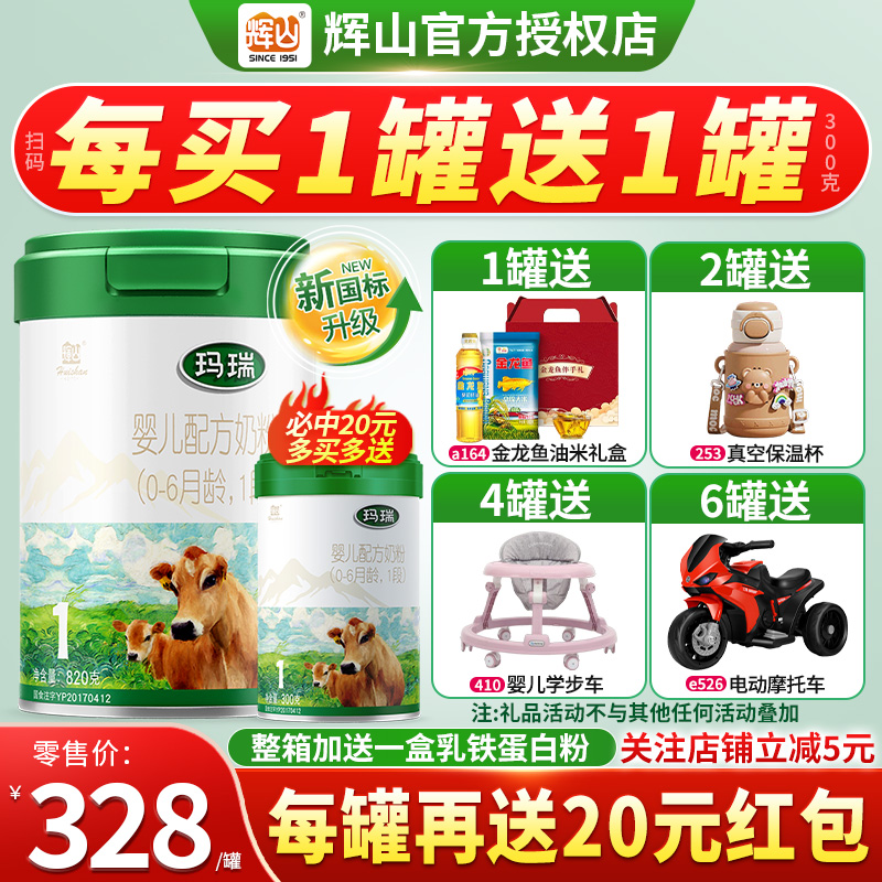 买1送1】辉山奶粉玛瑞1段820g