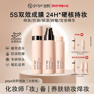 珀野高级持久定妆喷雾3重防护6大优势12大0添加粉管精华美妆网红