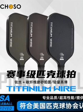 YEACHOSO高端钛丝匹克球拍板碳纤维T700全套板球拍pickleball球拍