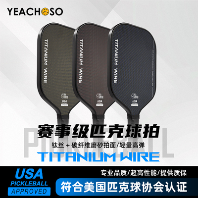 YEACHOSO高端钛丝匹克球拍板碳纤维T700全套板球拍pickleball球拍