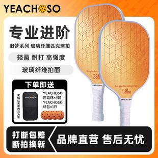 YEACHOSO高颜值专业比赛匹克球拍全套pickleball板拍板球皮克球拍
