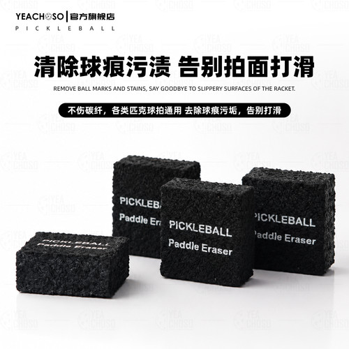 匹克球拍清洁橡皮擦黑色污渍拍面专用清洁恢复划痕碎屑磨损橡皮擦