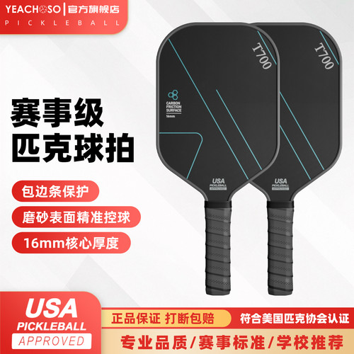 匹克球拍板t700碳纤维专业赛事级3K玻纤匹克球全套pickleball球拍