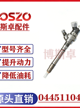 BS/长城哈弗H5H6风骏4D20B发动机喷油器总成0445110443/442电喷油