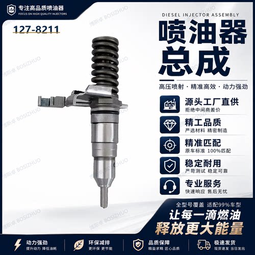 127-8211喷油器总成0R-8477适用3116发动机优质货源稳定耐用现货
