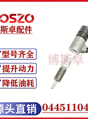 BS/0445110486喷油器总成YC4FA130-40 博士电喷共轨喷油嘴器宇通