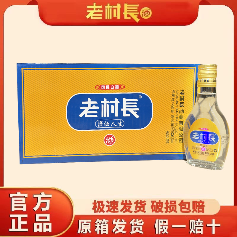 老村长酒潇洒人生125ml小酒24瓶