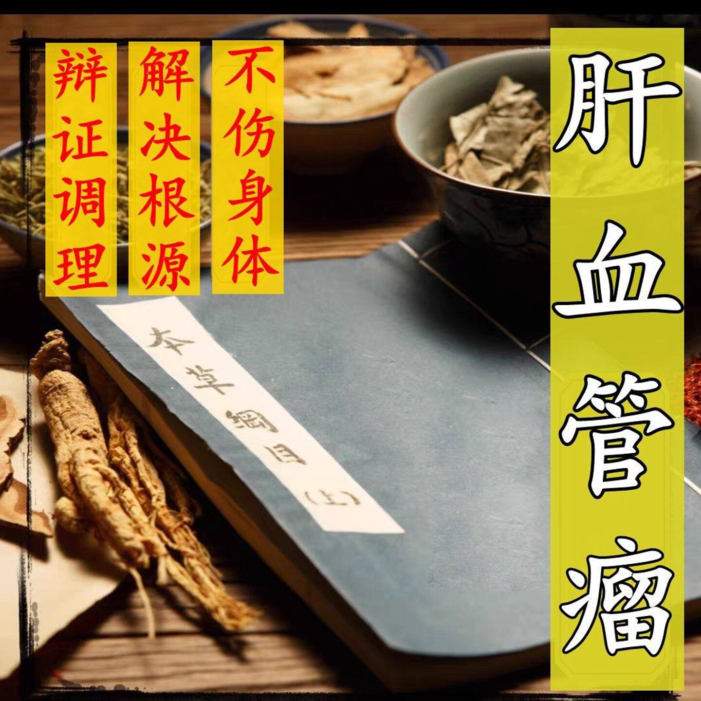 治疗肝血管瘤的药特效贴去肝囊肿肝腹水中肝结中药茶肝血管瘤药节