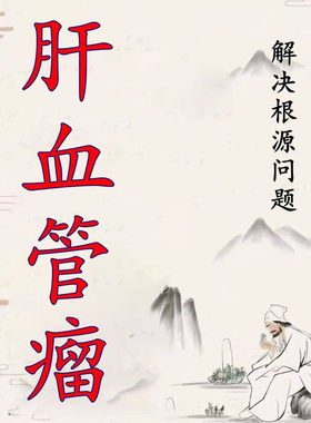 治疗肝血管瘤的药贴去肝囊肿肝腹水特中肝结节中药茶效肝血管瘤药