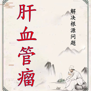 治疗肝血管瘤的药特效贴去肝囊肿肝腹水中肝结节中药茶肝血管瘤药