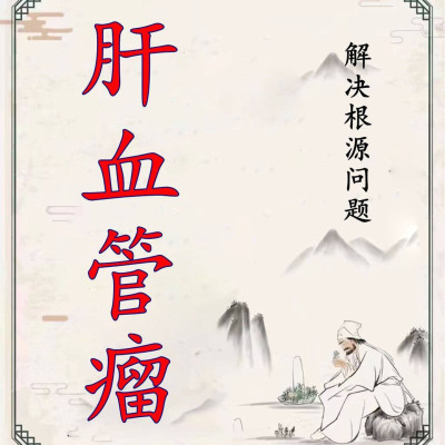 肝血管瘤肝囊肿特效中药