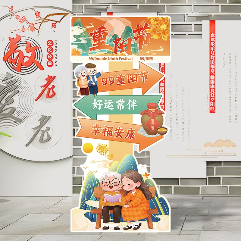 重阳节敬老院关爱老人游园会活动主题装饰场景布置KT板迎宾牌立牌