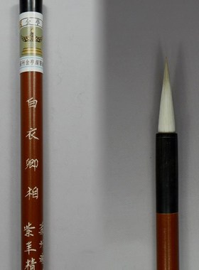 兼毫毛笔苏州金亭湖笔精制紫羊兼毫小楷书画行草写帖白衣卿相单支