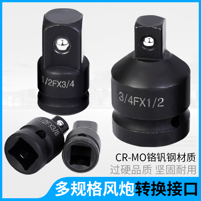 套筒转换接头3/4转1/2大转变径接头3/8中转1/4小风炮扳手电动工具