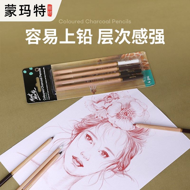 蒙玛特 白色彩色碳画铅笔褐色绘图素描彩色美术碳笔棕色