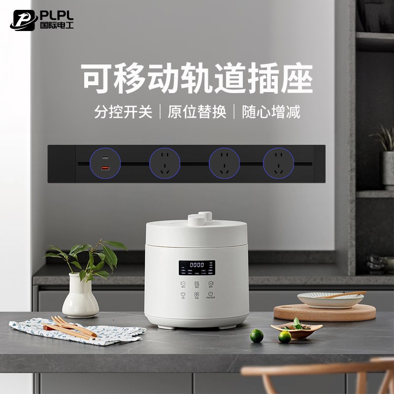 国际电工明装无线可移动大功率免打孔轨道插座餐边柜厨房客厅排插