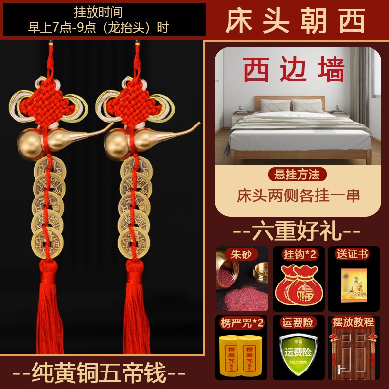 横梁压顶化解铜钱串挂件吉祥卧室客厅五帝钱葫芦压房梁横梁煞压床