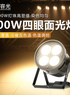 200w四眼面光灯舞台灯光 婚庆宴会厅酒吧演出观众灯cob照明补光灯