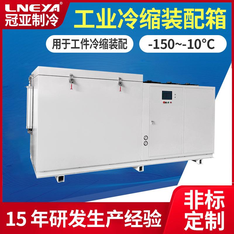定制零下负80度超低温冰柜机械轴承冷缩装配工业冰箱冷处理冷柜