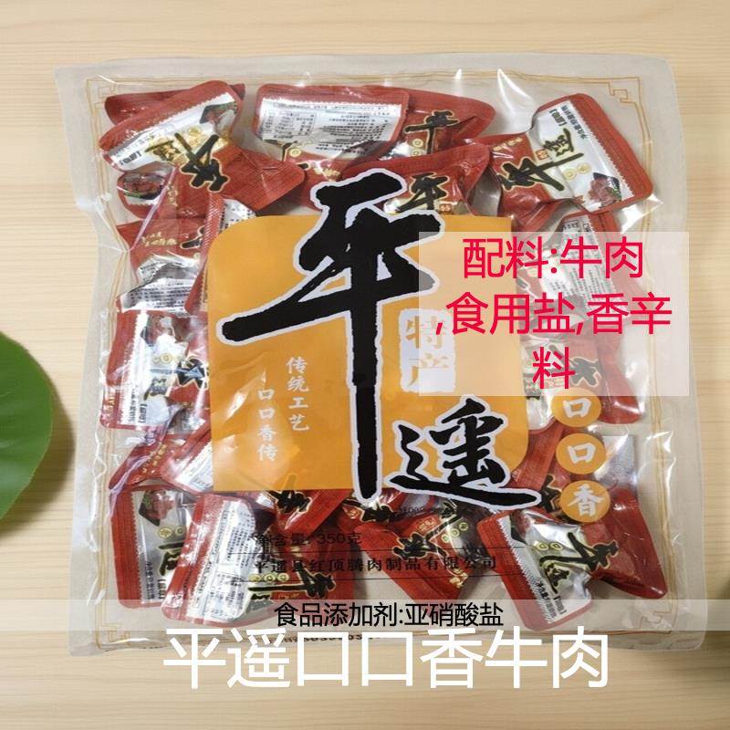 平遥特产牛肉口口香独立包装真空开袋即食山西陶飨斋