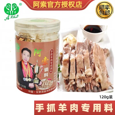 阿索兰州手抓羊肉调料包炖煮涮羊羔肉滩羊肉面片手把肉清汤料120g