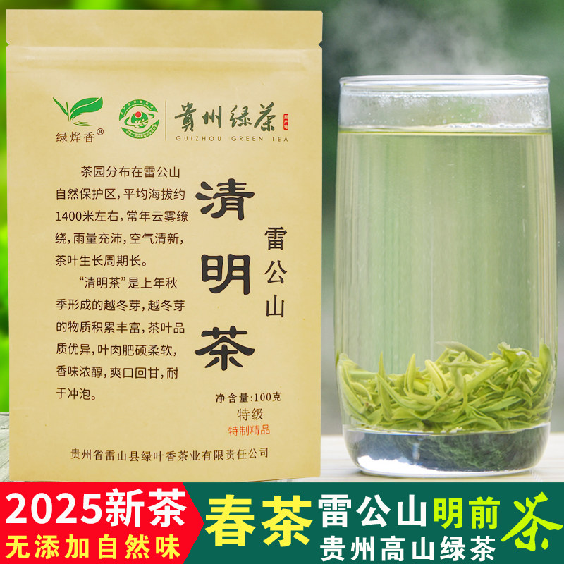 绿烨香2025新茶叶贵州雷公山明前