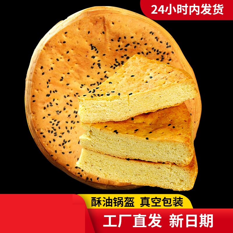 油酥锅盔陕西特产西安岐山宝鸡凤